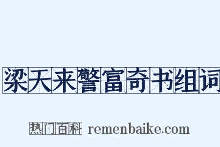 梁天来警富奇书组词是什么意思的图片